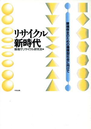 リサイクル新時代 環境保全のための循環型社会に向けて