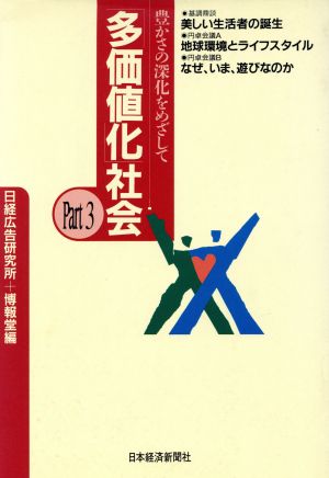 豊かさの深化をめざして 「多価値化」社会Part3