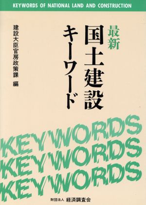 最新 国土建設キーワード