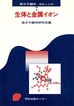 生体と金属イオン 高分子錯体 機能と応用7