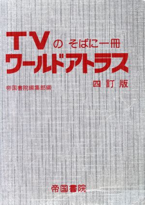 ワールドアトラス TVのそばに一冊