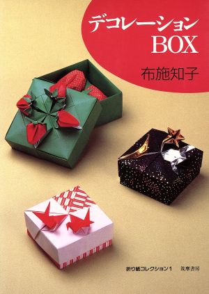 デコレーションBOX折り紙コレクション1