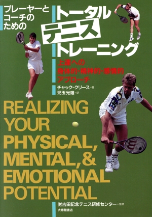 プレーヤーとコーチのためのトータルテニストレーニング 上達への身体的・精神的・感情的アプローチ