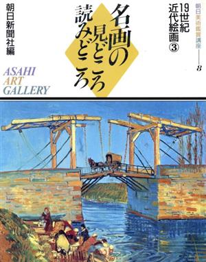 19世紀近代絵画(3) 名画の見どころ読みどころ8朝日美術鑑賞講座