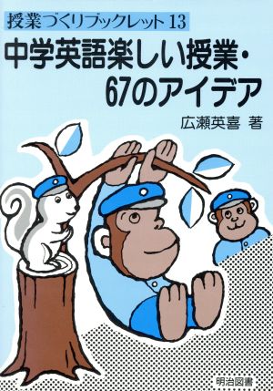 中学英語楽しい授業・67のアイデア 授業づくりブックレット13