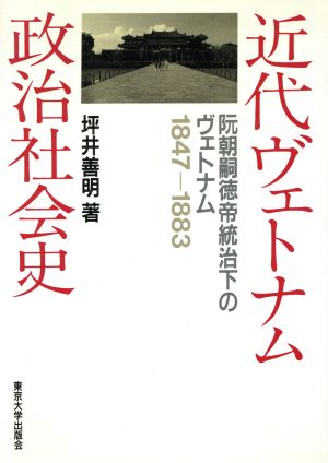 近代ヴェトナム政治社会史 阮朝嗣徳帝統治下のヴェトナム 1847-1883