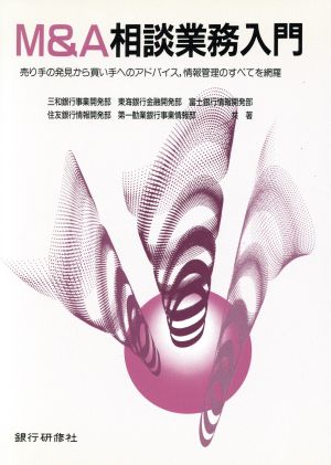 M&A相談業務入門 売り手の発見から買い手へのアドバイス、情報管理のすべてを網羅