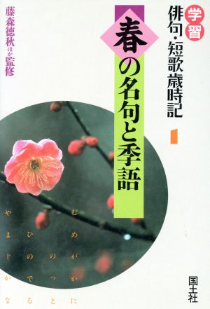 春の名句と季語 学習 俳句・短歌歳時記1