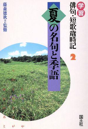 夏の名句と季語 学習 俳句・短歌歳時記2