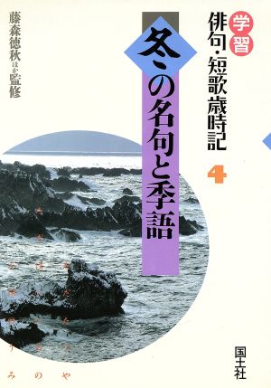 冬の名句と季語 学習 俳句・短歌歳時記4