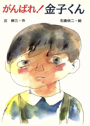 がんばれ！金子くん いちご文学館11