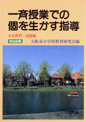 一斉授業での個を生かす指導(各教科・道徳編)