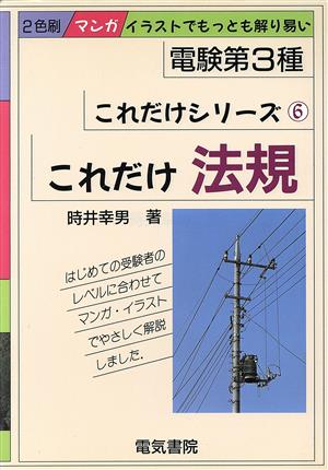 これだけ法規 電験第3種 これだけシリーズ6