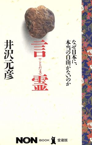 言霊 なぜ日本に、本当の自由がないのか ノン・ブック