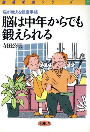 脳は中年からでも鍛えられる 脳が教える健康手帳 健康家族シリーズ12