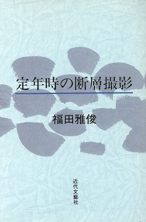 定年時の断層撮影