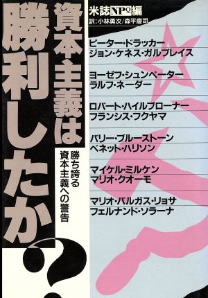 資本主義は勝利したか？ 勝ち誇る資本主義への警告