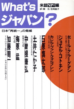 What'sジャパン？ 日本「再統一」の脅威