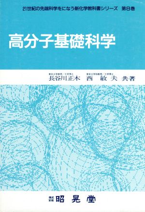 高分子基礎科学21世紀の先端科学をになう新化学教科書シリーズ第8巻