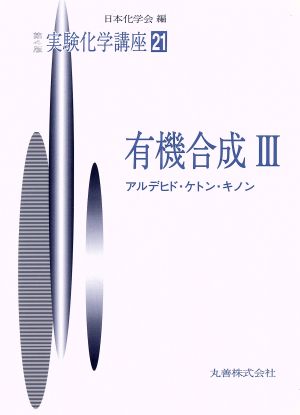 実験化学講座 第4版(21) 有機合成3 アルデヒド・ケトン・キノン 実験化学講座