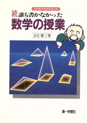 続 誰も書かなかった数学の授業 高校数学教育実践記録