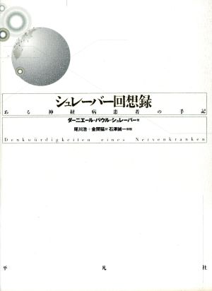 シュレーバー回想録 ある神経病患者の手記