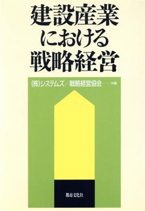 建設産業における戦略経営