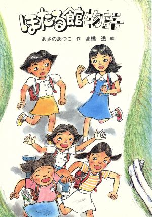 ほたる館物語 新日本少年少女の文学Ⅱ-14