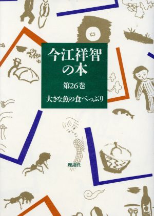 今江祥智の本(第26巻)大きな魚の食べっぷり