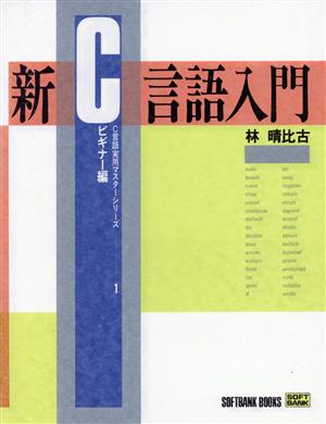 新C言語入門(ビギナー編) C言語実用マスターシリーズ1