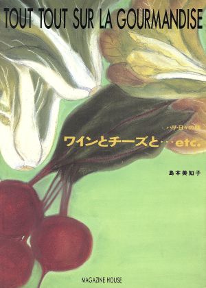 パリ・日々の味ワインとチーズと…etc.