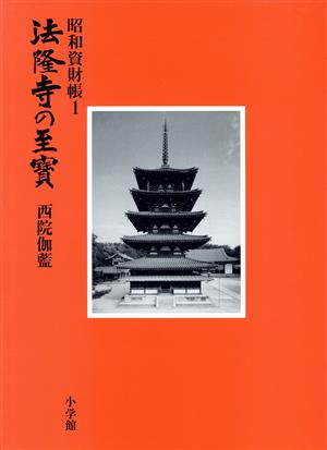 西院伽藍 法隆寺の至宝1昭和資財帳