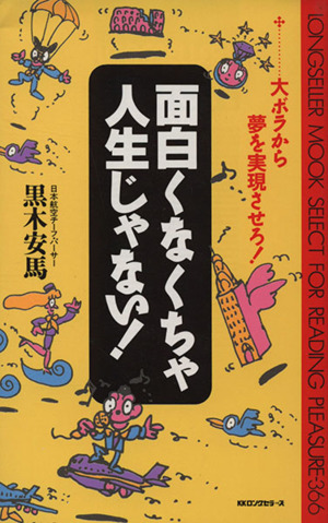 面白くなくちゃ人生じゃない！ 大ボラから夢を実現させろ！ ムック・セレクト366