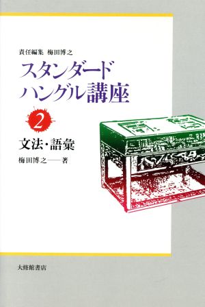 文法・語彙 スタンダードハングル講座2