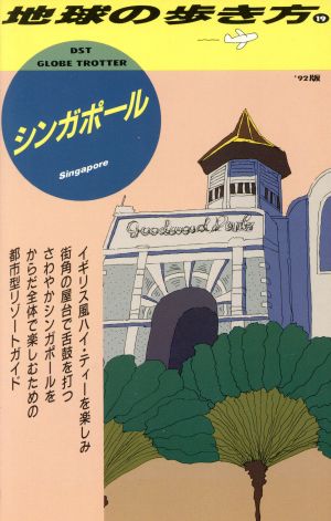 シンガポール('92版) 地球の歩き方19