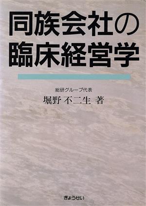 同族会社の臨床経営学