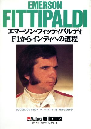 エマーソン・フィッティパルディ F1からインディへの道程 ドライバー・プロファイル・シリーズ