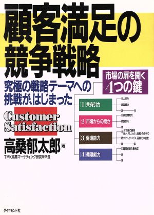 顧客満足の競争戦略 究極の戦略テーマへの挑戦が、はじまった 市場の扉を開く4つの鍵