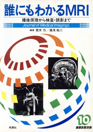 誰にもわかるMRI 撮像原理から検査・読影まで