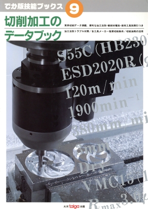 切削加工のデータブツク でか版技能ブックス9