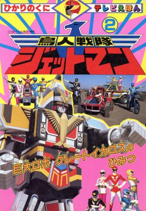 鳥人戦隊ジェットマン(2) ひかりのくにテレビえほん383 中古本・書籍 