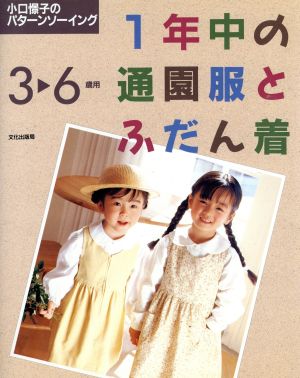 1年中の通園服とふだん着(3～6歳用) 小口憬子のパターンソーイング