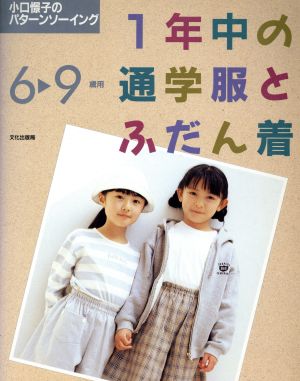 1年中の通学服とふだん着(6～9歳用) 小口憬子のパターンソーイング