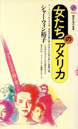 女たちのアメリカ フェミニズムは何を変えたか 講談社現代新書1062