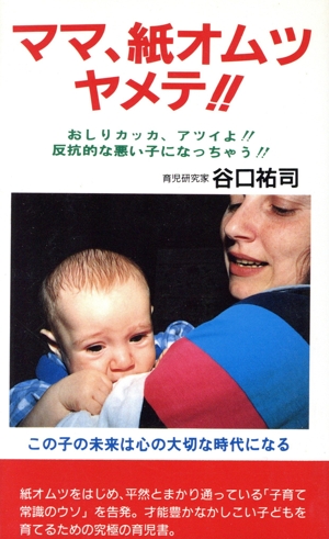 ママ、紙オムツヤメテ!!
