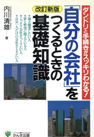 「自分の会社」をつくるときの基礎知識ダンドリと手続きがスッキリわかる！