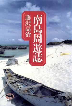 南島周遊誌