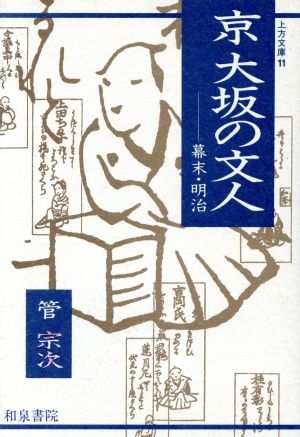 京大坂の文人 幕末・明治 上方文庫11