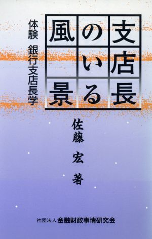 支店長のいる風景 体験 銀行支店長学