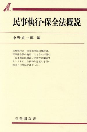 民事執行・保全法概説 増補版 有斐閣双書